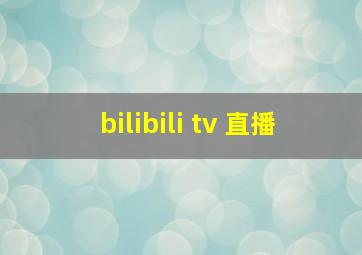 bilibili tv 直播